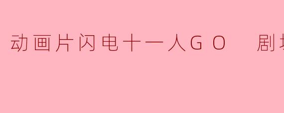 动画片《闪电十一人GO 剧场版》主要讲述了什么故事?**